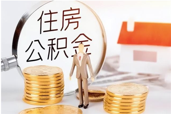 长治公积金离职半年后才能取吗（公积金离职半年后才能取吗?）