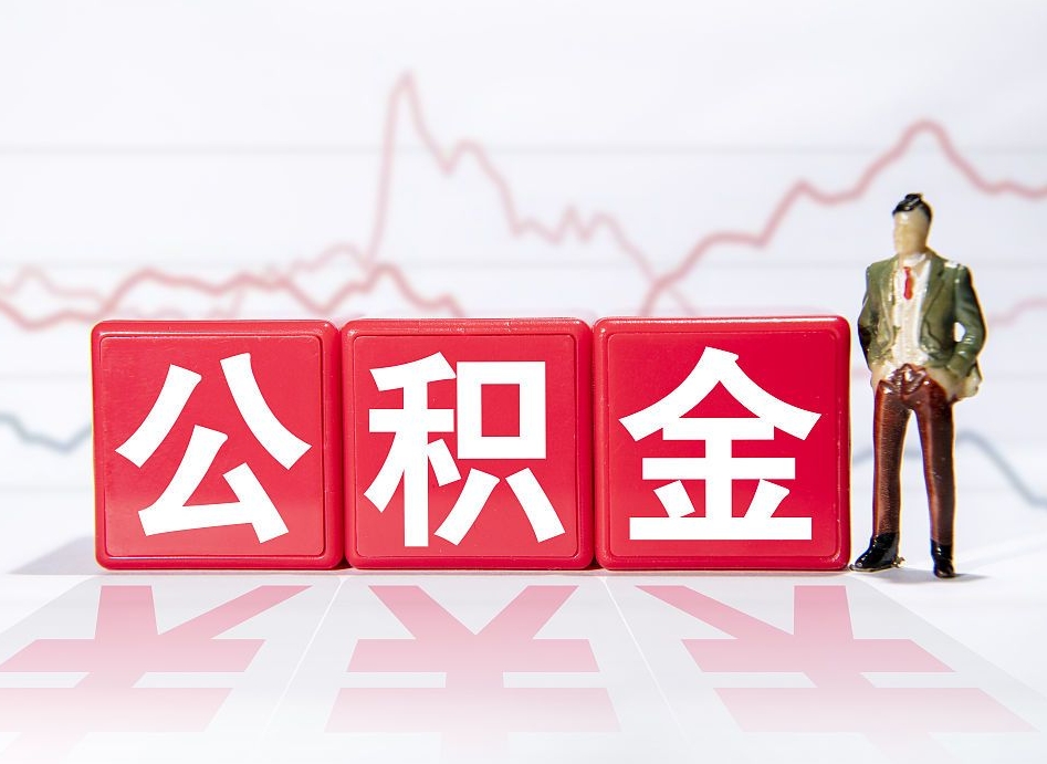 长治2023年公积金能取多少（住房公积金202元）