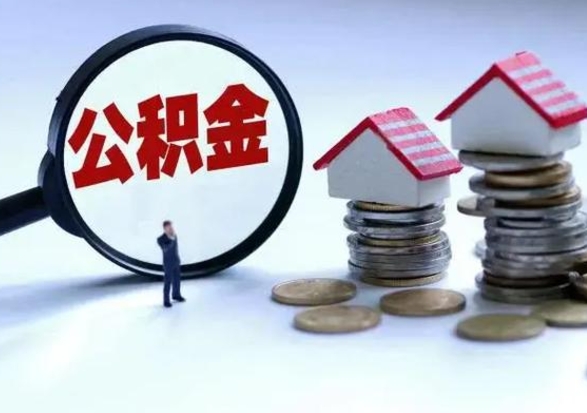 长治离职公积金急用怎么取（离职住房公积金怎么取）