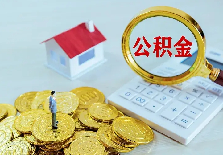 长治离职后如何代取住房公积金（离职公积金代取需要什么材料）