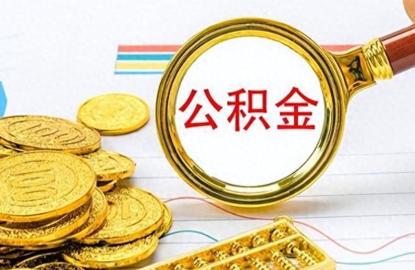 长治离职后提公积金（离职后提公积金需要什么手续）